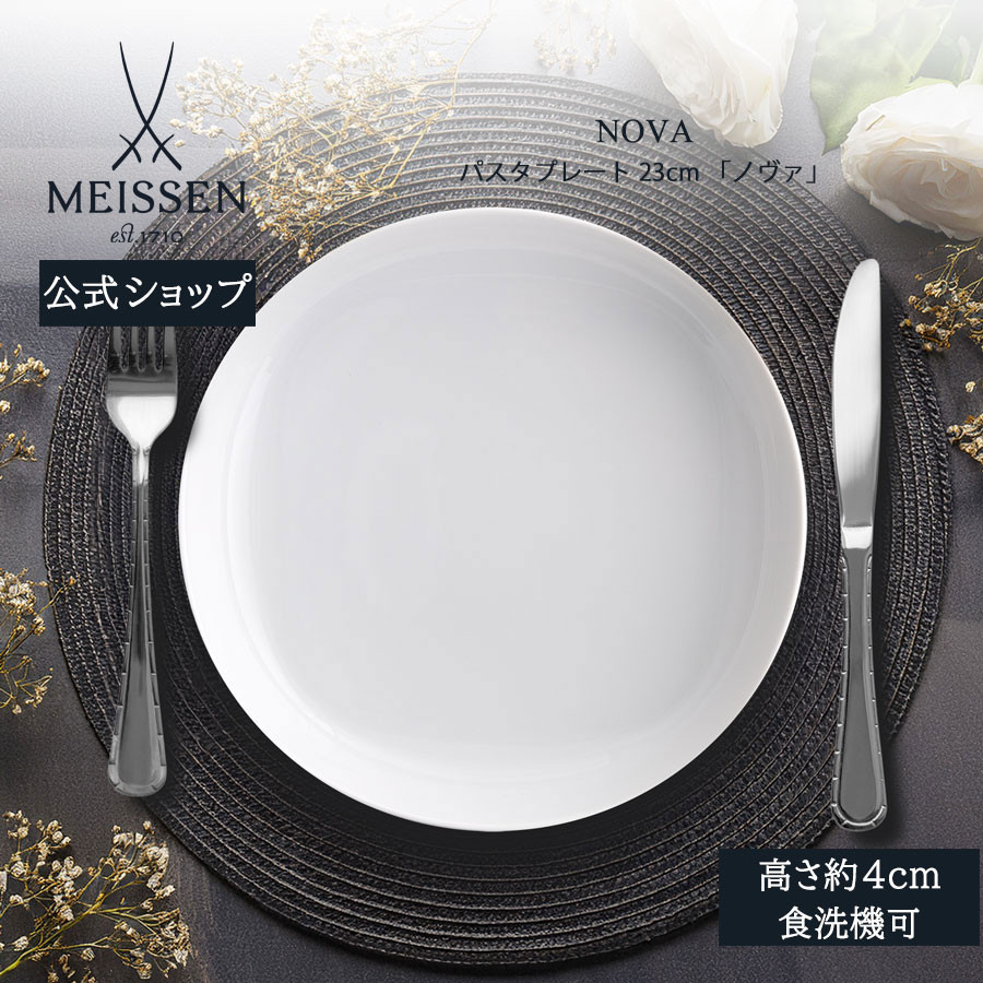 マイセン お皿 深皿 約23cm パスタプレート 「ノヴァ」 プレゼント