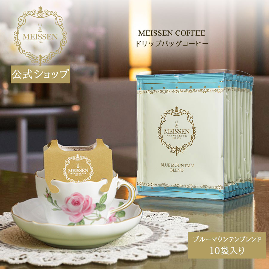 マイセン コーヒー ブルーマウンテンブレンド ドリップバッグ 10袋入り