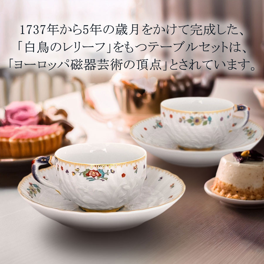 マイセン ティーカップ＆ソーサー 容量約170ml 「スワンサーヴィス