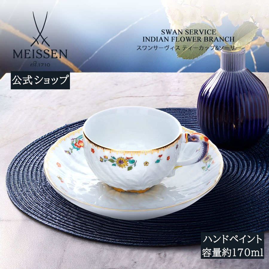 マイセン ティーカップ＆ソーサー 容量約170ml 「スワンサーヴィス