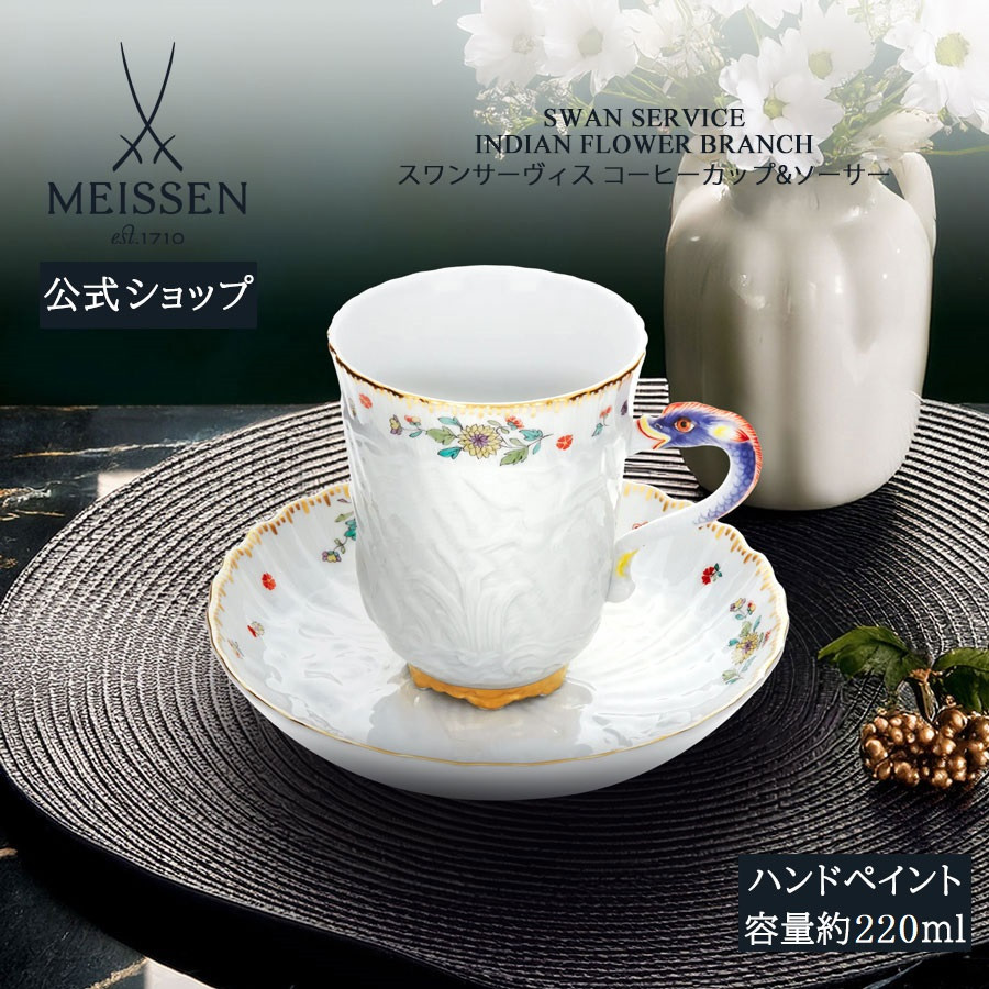 マイセン コーヒーカップ＆ソーサー 容量約220ml 「スワンサーヴィス