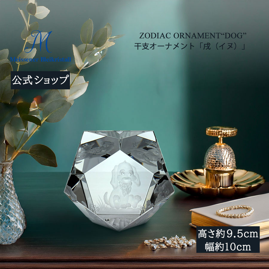 マイセン マイセンクリスタル 干支オーナメント 高さ約9.5cm 「戌