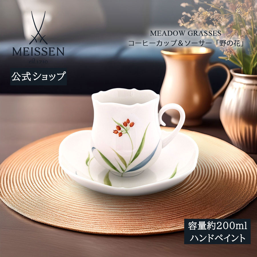マイセン コーヒーカップ＆ソーサー 容量約200ml 「野の花