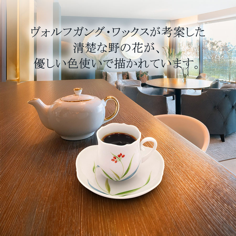 マイセン コーヒーカップ＆ソーサー 容量約200ml 「野の花