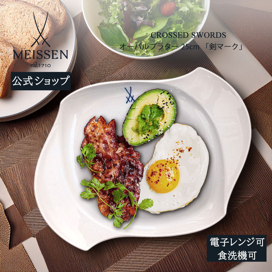 マイセン お皿 約25cm オーバルプラター 「剣マーク」 プレゼント 普段