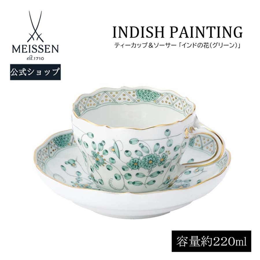 マイセン ティーカップ＆ソーサー 容量約220ml 「インドの花 (グリーン