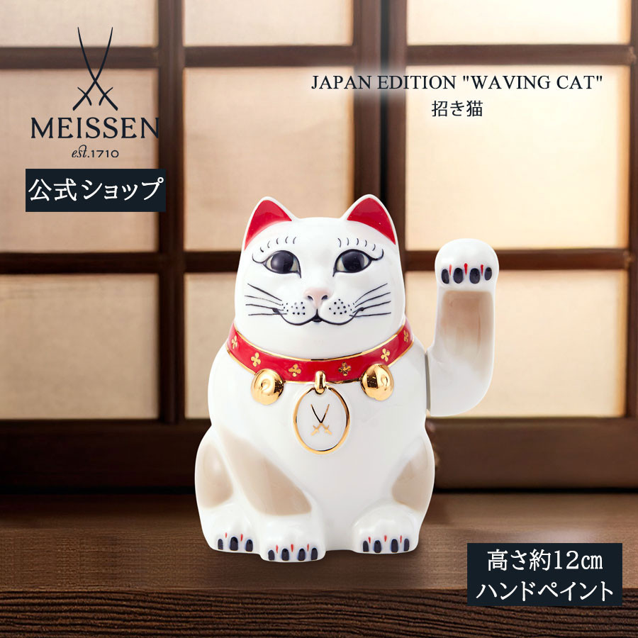 マイセン 彫像 動物 高さ約12cm 「招き猫」 贈り物 高級 おしゃれ