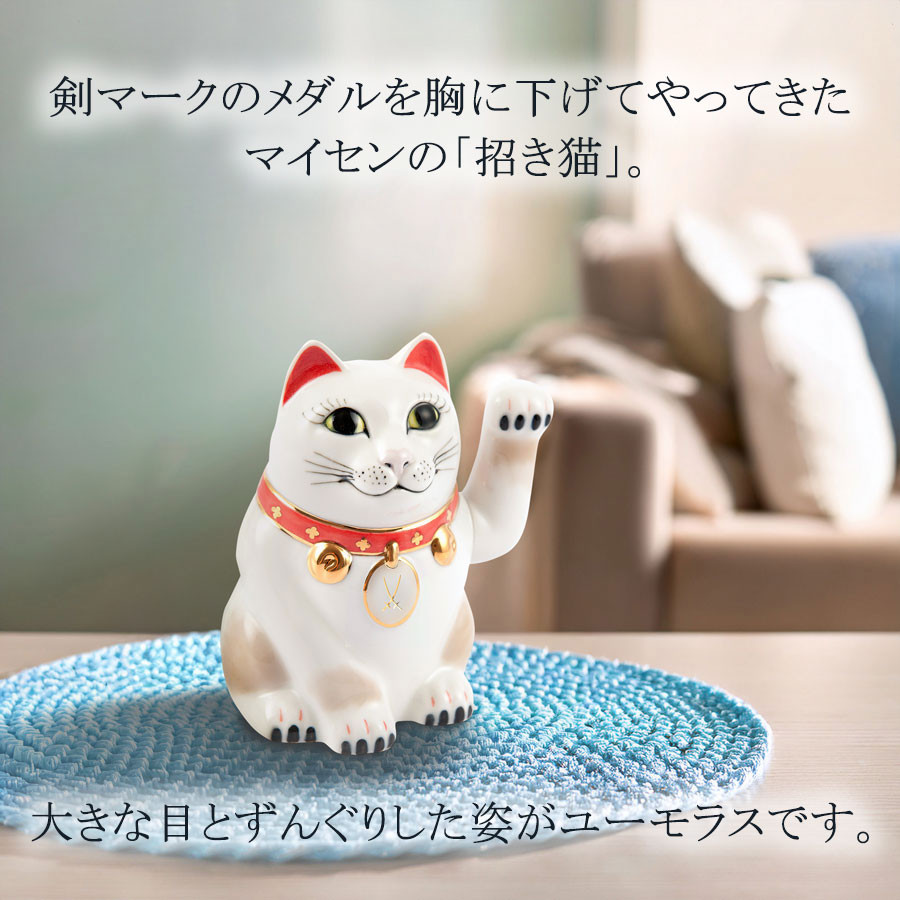マイセン 彫像 動物 高さ約12cm 「招き猫」 贈り物 高級 おしゃれ