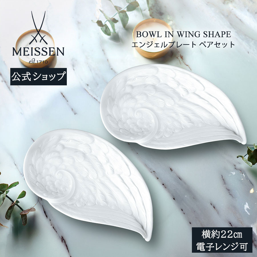 マイセンプレート2枚セット マイセン お皿 2枚セット 約12×22cm ペアプレート 「エンジェル