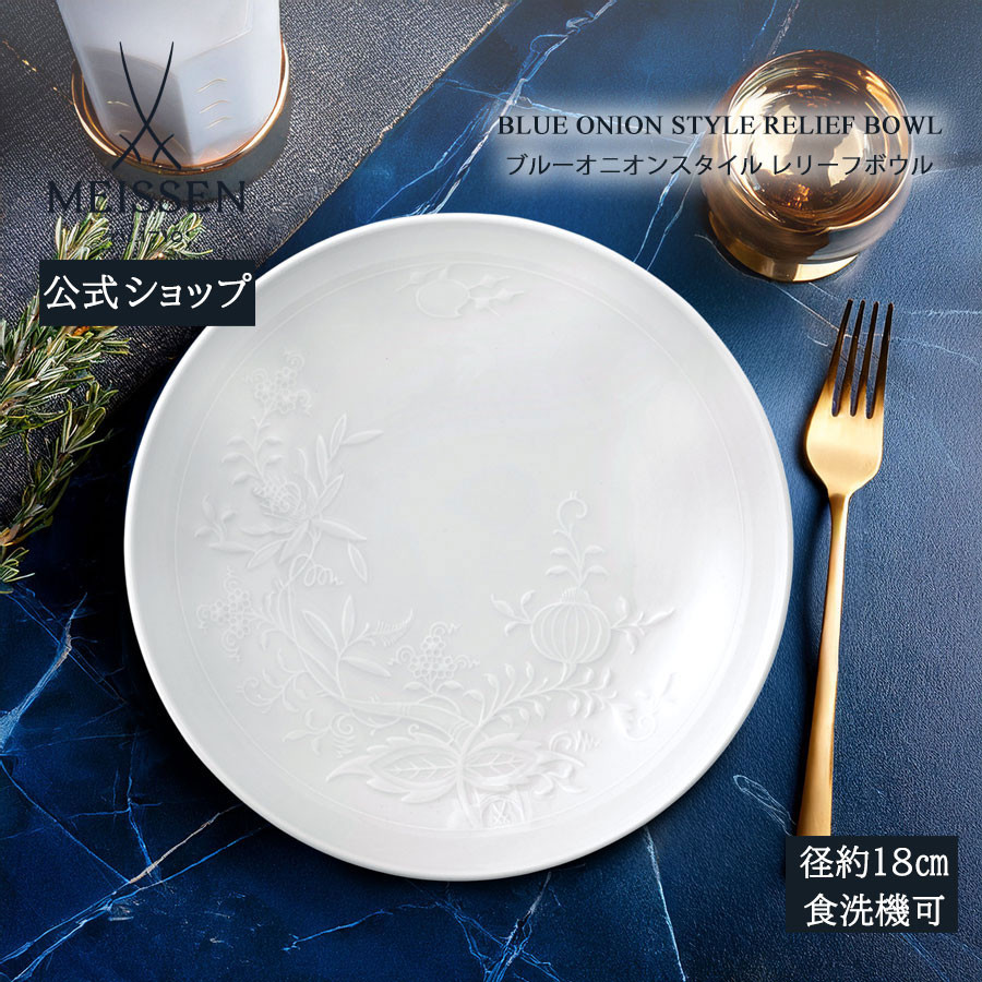 マイセン 深皿 径約18cm レリーフボウル 「ブルーオニオンスタイル