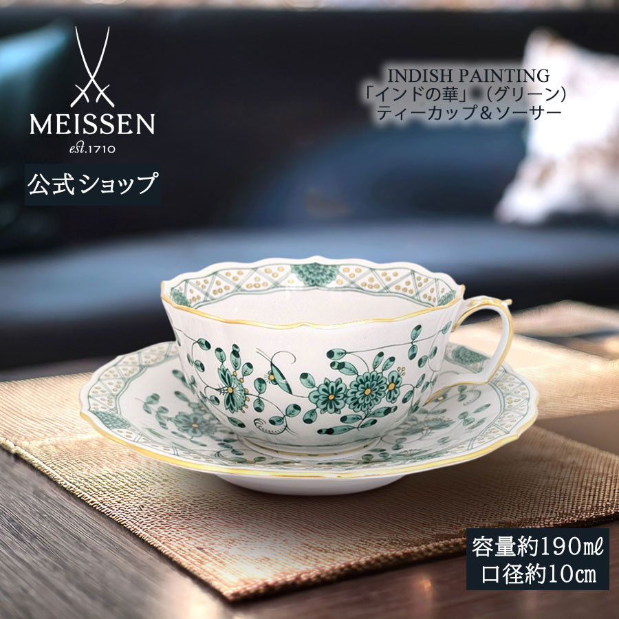 セール　オールドマイセン　ティーボウル＆ソーサー セット マイセン ティーカップ セール 14日まで オールドマイセン