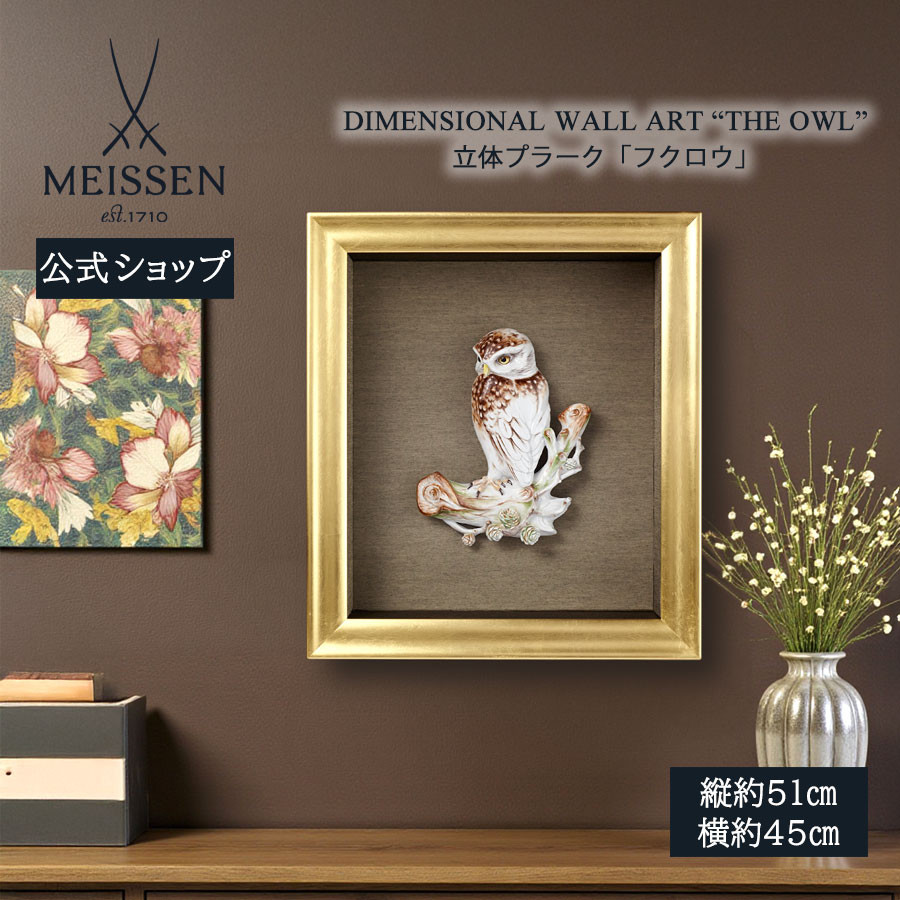 マイセン　ガラス　フクロウ　セット　置物　サイン刻印　透明グラス　Meissen マイセン 壁掛け 約51×45cm 立体プラーク「フクロウ」 贈り物 高級