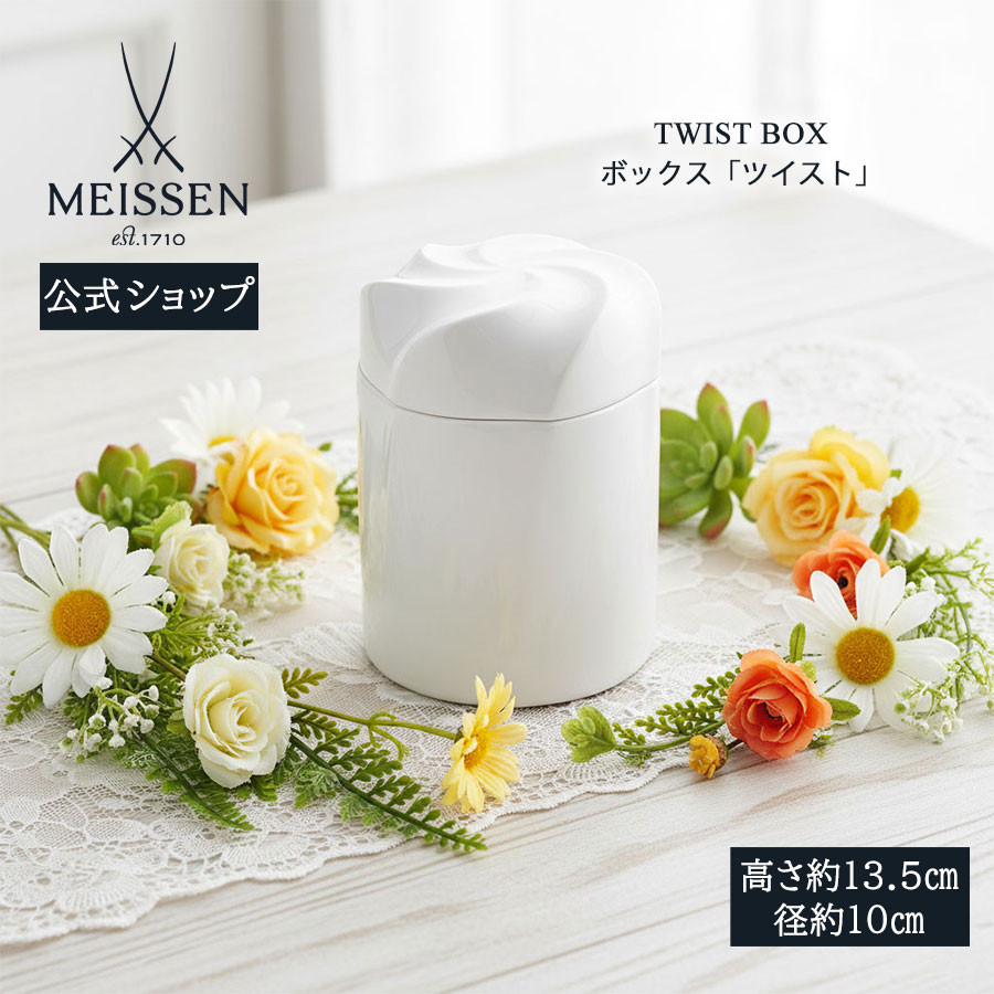 マイセン　小物入り　送料込み マイセン 小物入れ ボックス 径約10cm 「ツイスト」 白磁 プレゼント