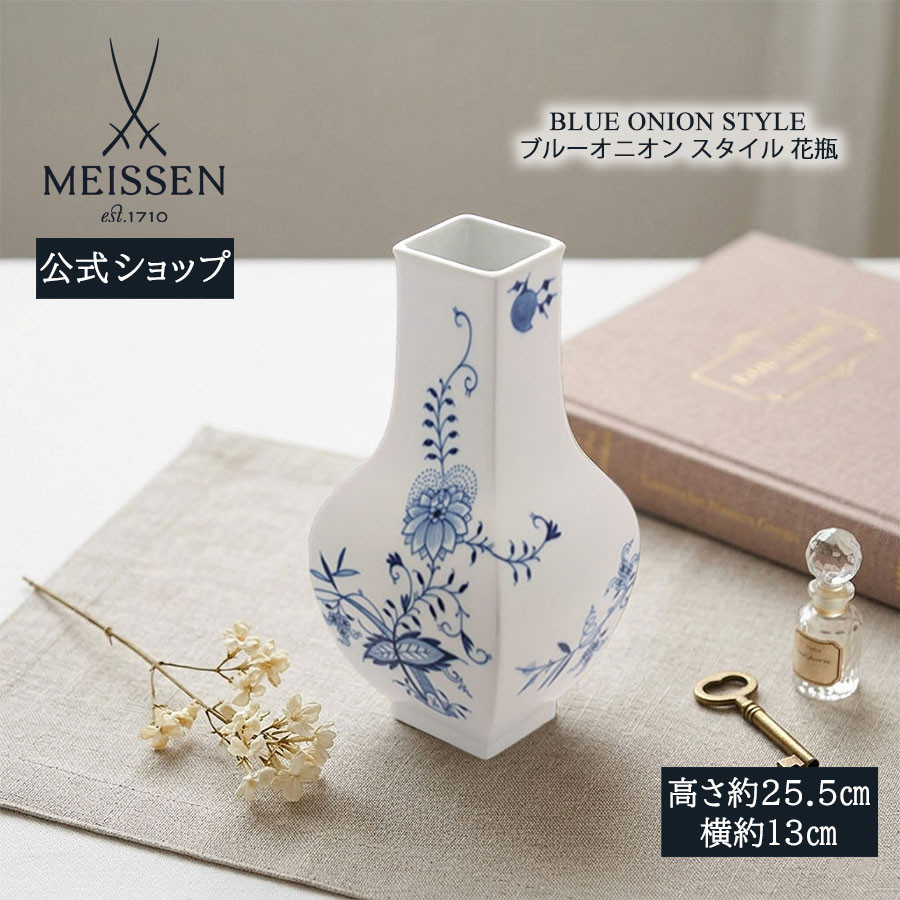 マイセン 花瓶 高さ約25.5cm 「ブルーオニオンスタイル」 プレゼント