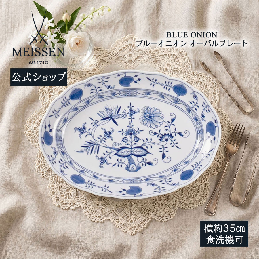 マイセン 大皿 楕円 約35cm オーバルプレート 「ブルーオニオン