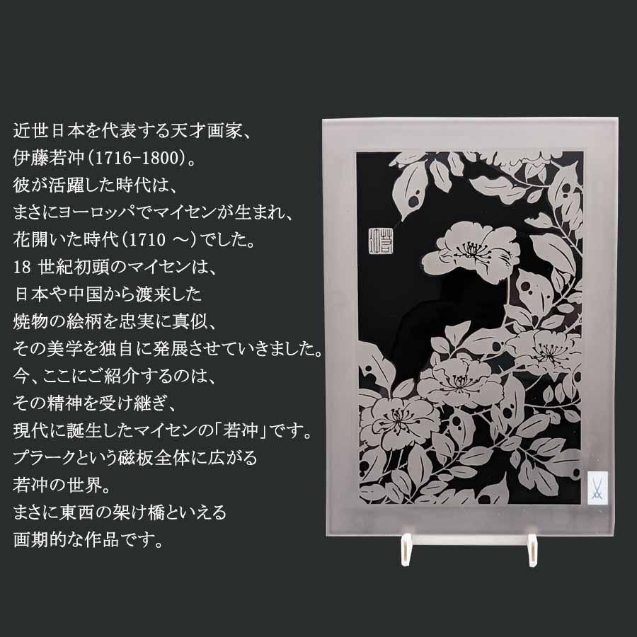マイセン 壁掛け 陶板 約25×17.5cm プラーク「庚申薔薇 (若冲 