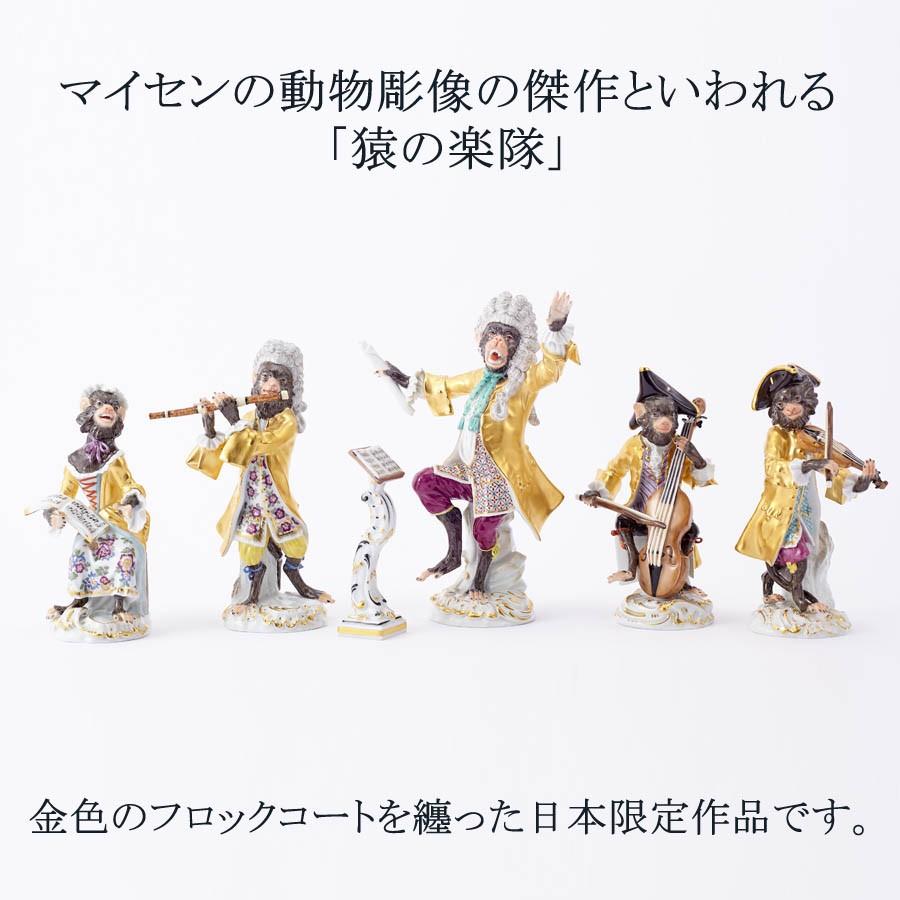 マイセン 彫像 高さ約13.5cm 人形 猿の楽隊(ゴールド)「バイオリン奏者