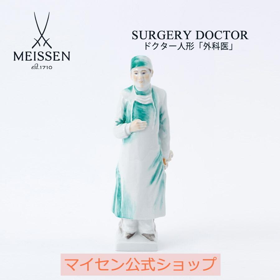 マイセン 彫像 高さ約18.8cm ドクター人形 「外科医」 贈り物 高級