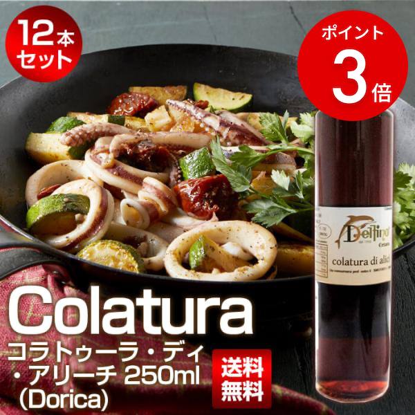 【ポイント3倍】コラトゥーラ・ディ・アリーチ（Dorica) 250ml 12本セット MEISTERWERK/マイスタヴェルク 無添加 魚醤 発酵調味料 Delfino デルフィーノ :colatura250 12:MEISTERWERK