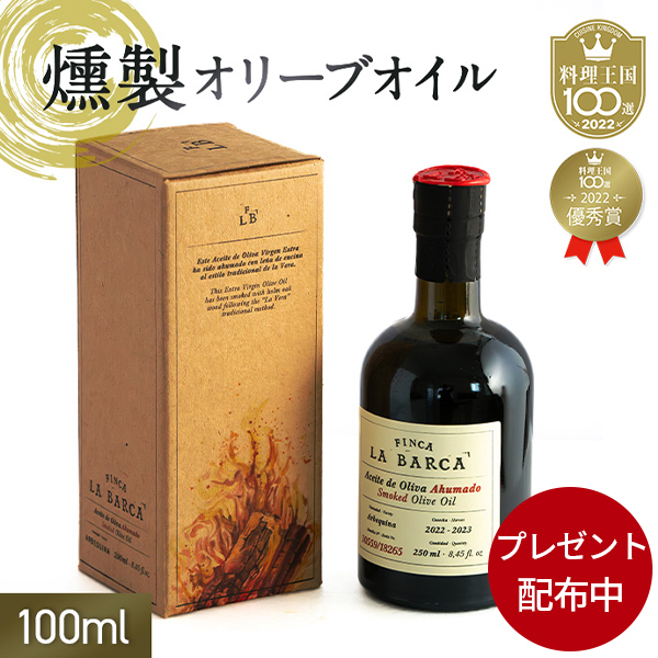 【期間限定プレゼント配布】燻製オリーブオイル「FINCA LA BARCA」（フィンカ・ラ・バルカ）100ml MEISTERWERK/マイスタヴェルク｜meisterwerk