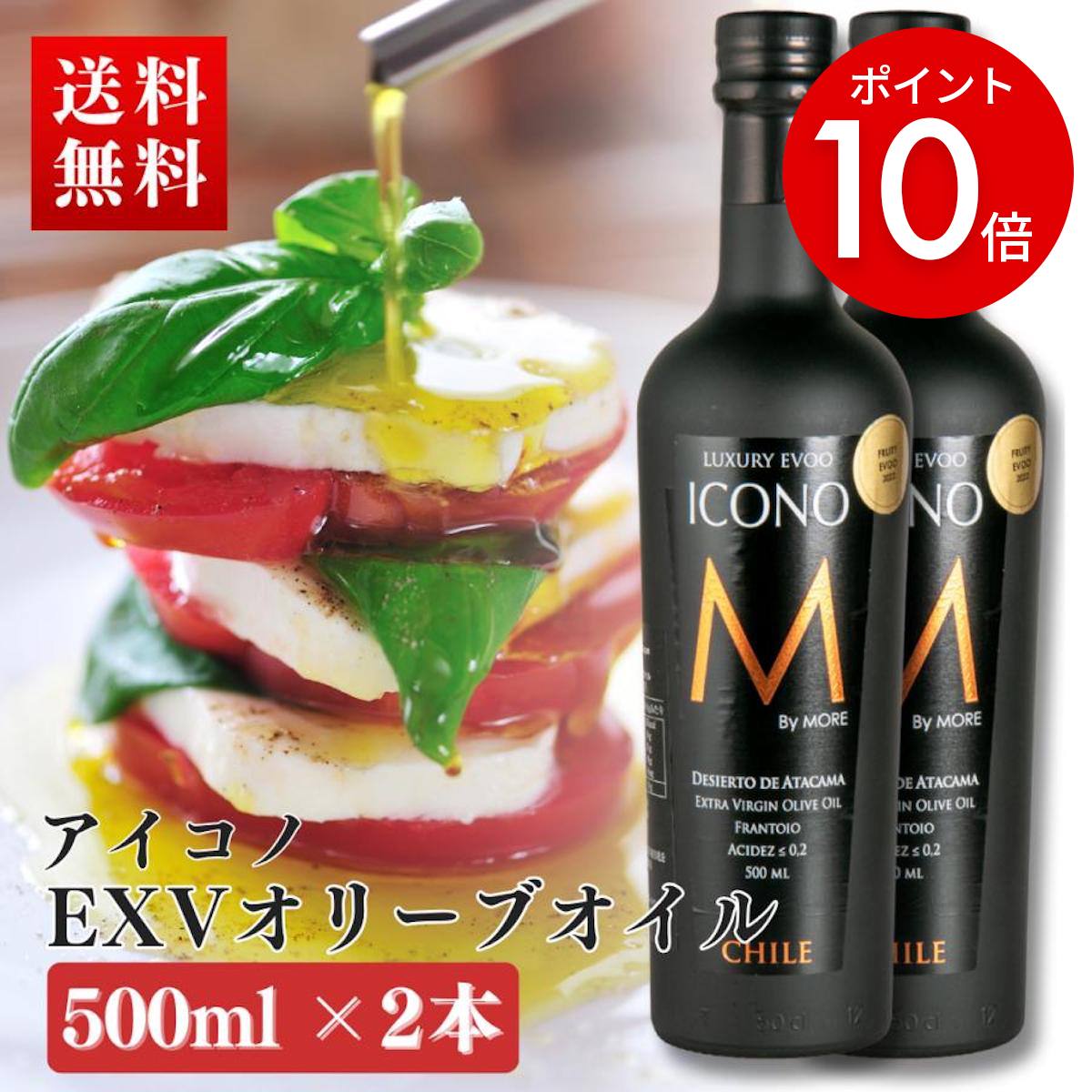 【ポイント10%】エキストラバージン オリーブオイル ICONO(アイコノ) FRUITY SPICY 500ml by MORE Chile  2本セット エクストラバージン