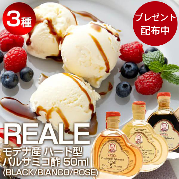 【期間限定プレゼント配布】モデナ産 REALE ハート型 バルサミコ酢 50ml×3種 BLACK（黒） ROSE（ロゼ） BIANCO（白） / 5年熟成 MEISTERWERK/マイスタヴェルク｜meisterwerk