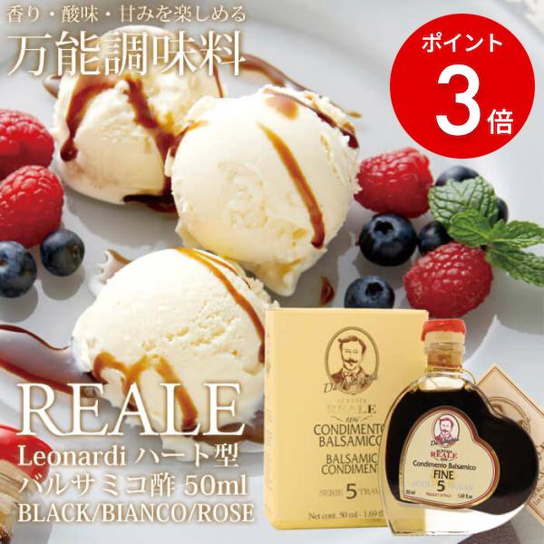 【ポイント3倍】BLACK（黒）：モデナ産 REALE ハート型 バルサミコ酢 50ml / 5年熟成 MEISTERWERK/マイスタヴェルク バルサミコ ビネガー モデナ 無添加