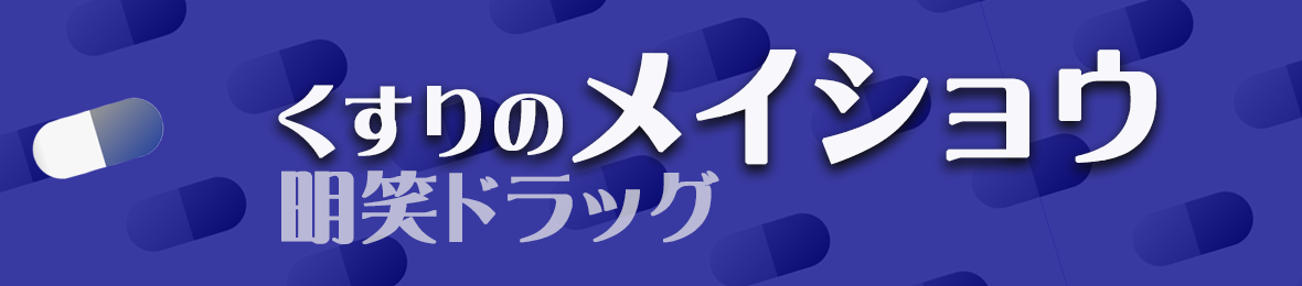 くすりのメイショウ Paypayモール