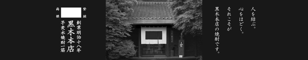 黒木本店