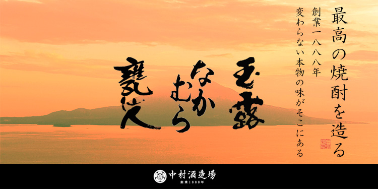 玉露 本甕仕込 1800ml 芋焼酎 中村酒造場/鹿児島県/芋焼酎の説明