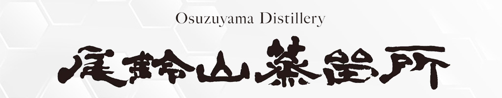 尾鈴山蒸留所