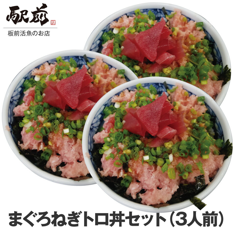 夏ギフト】まぐろのねぎトロ丼（3人前）神戸中央市場の海鮮丼 取り寄せ【冷凍】【素材にこだわる】【税込】【ギフト】【家飲み】海鮮丼 セット 海鮮セット  … :k-0015:Meiten - 通販 - Yahoo!ショッピング