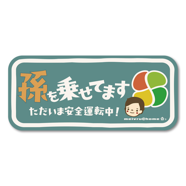 高齢者マーク マグネット 高齢者ステッカー ／シルバーマーク もみじマーク 安全運転 敬老の日 全4色（マグネットタイプ/ys孫＋高齢者）｜meivrushop｜03