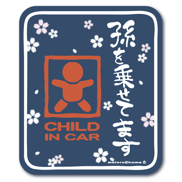 チャイルドインカー マグネット 孫を乗せてます ステッカー babyincar CHILD IN CAR 赤ちゃん ベビーインカー baby in car 全3色（マグネットタイプ/和柄 孫）｜meivrushop｜02