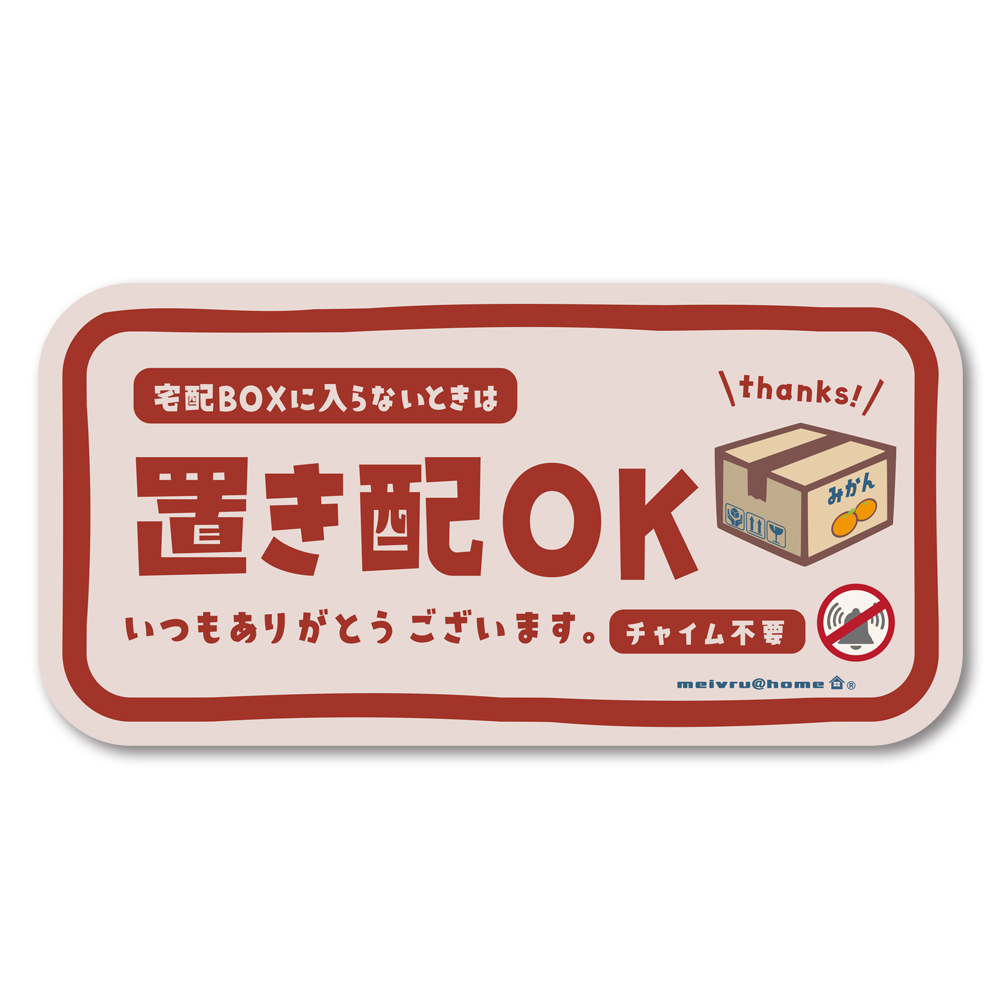 メール便送料無料 置き配 マグネット ステッカー チャイム不要 置き配