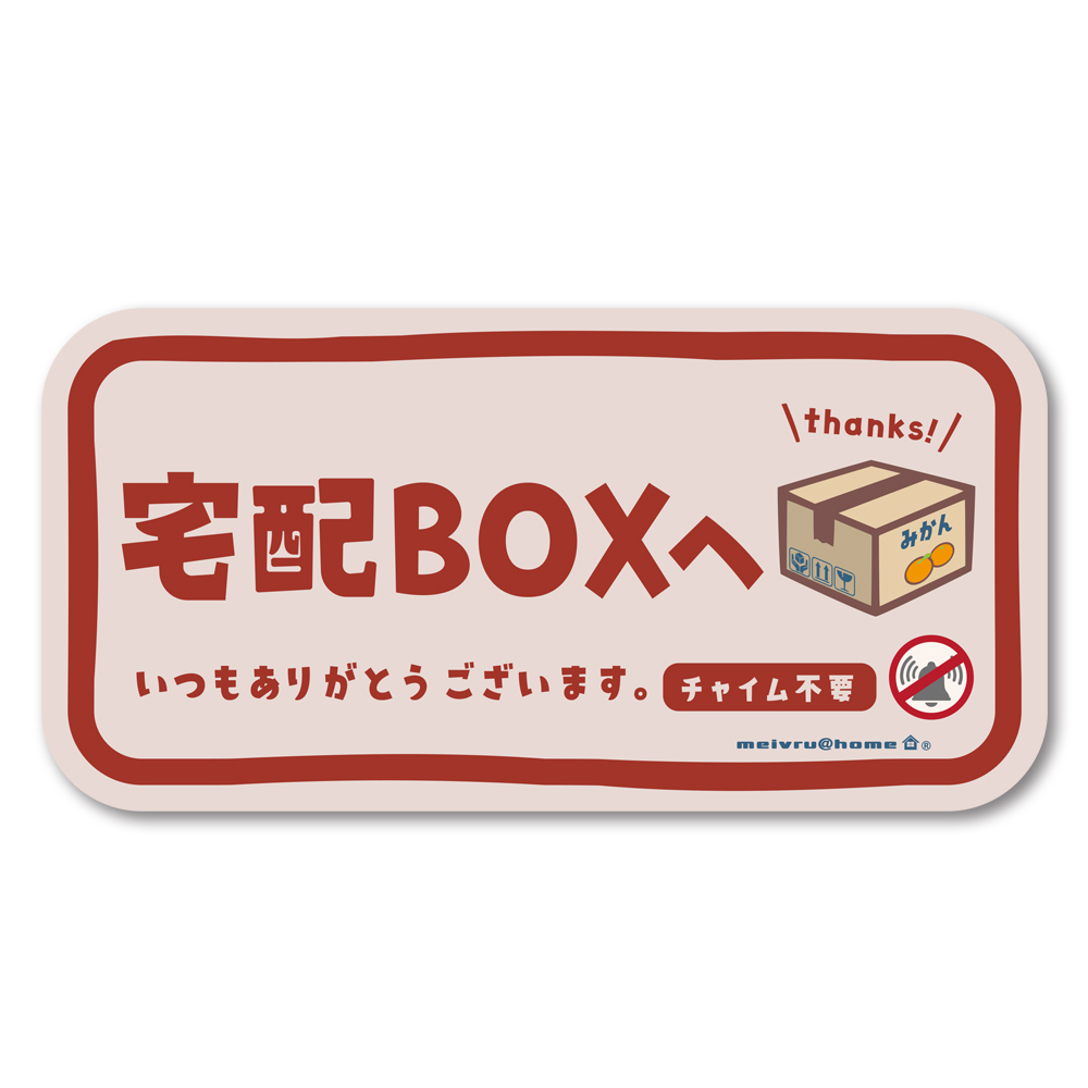 メール便送料無料 宅配ボックス ステッカー チャイム不要 宅配BOX 玄関前 再配達防止 宅急便 不在 郵便 不在 かわいい おしゃれ 荷物  （ステッカータイプ/ys）