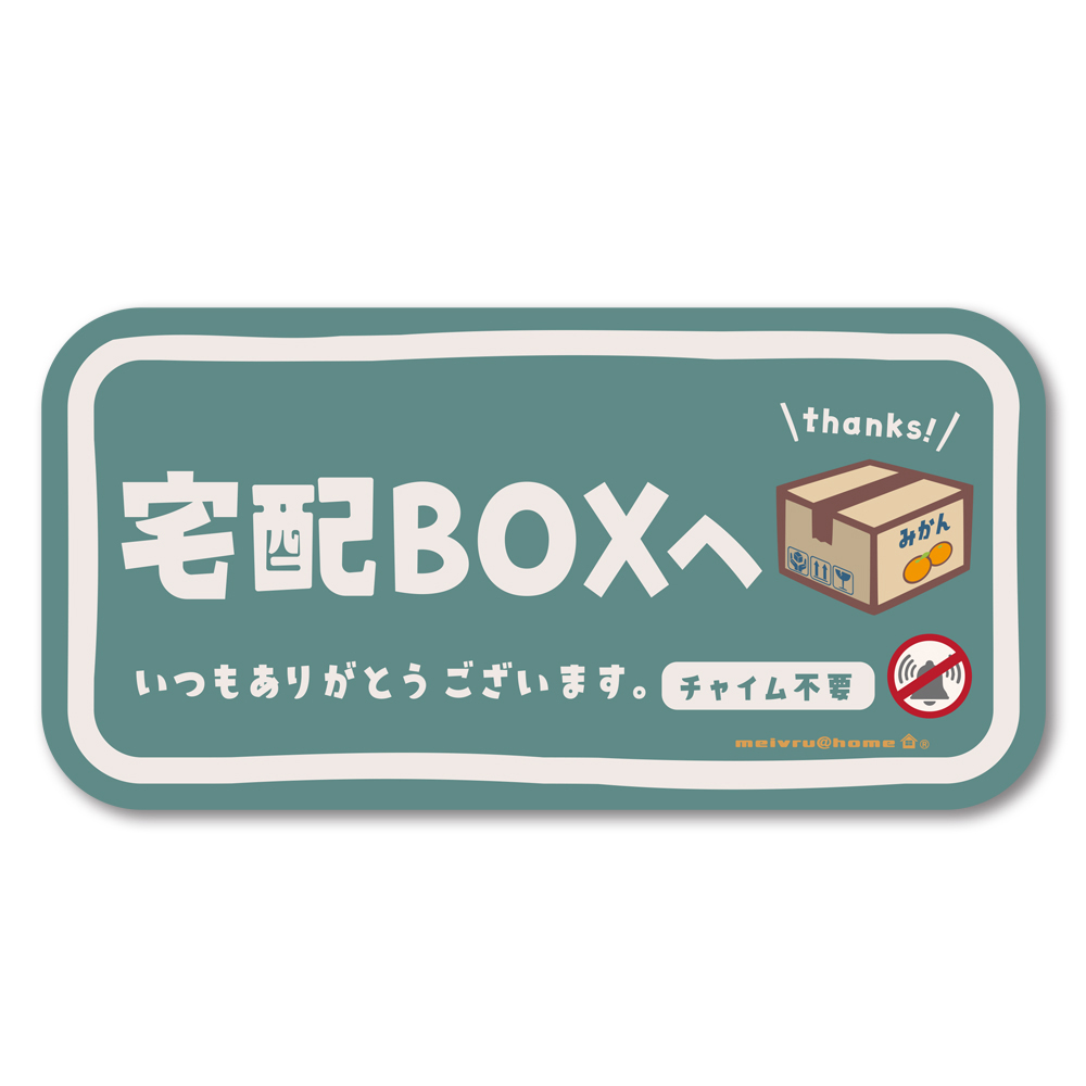 メール便送料無料 宅配ボックス ステッカー チャイム不要 宅配BOX 玄関前 再配達防止 宅急便  不在 郵便 不在 かわいい おしゃれ 荷物 （ステッカータイプ/ys） |  | 02