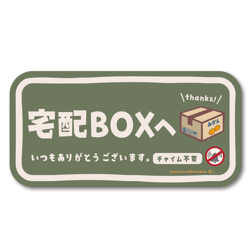 メール便送料無料 宅配ボックス ステッカー チャイム不要 宅配BOX 玄関前 再配達防止 宅急便  不在 郵便 不在 かわいい おしゃれ 荷物 （ステッカータイプ/ys） |  | 03