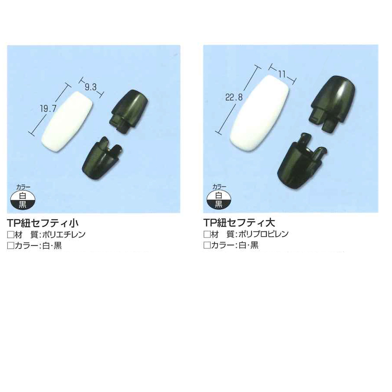 紐セフティ　安全コネクタ