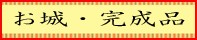 お城完成品オリジナルジオラマ
