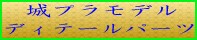 城プラモデル用・パーツ