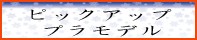 当店厳選プラモデル・ペーパーク