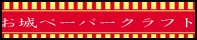日本の名城ペーパークラフト