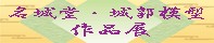 名城堂城郭模型作品展