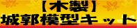 木製城郭模型