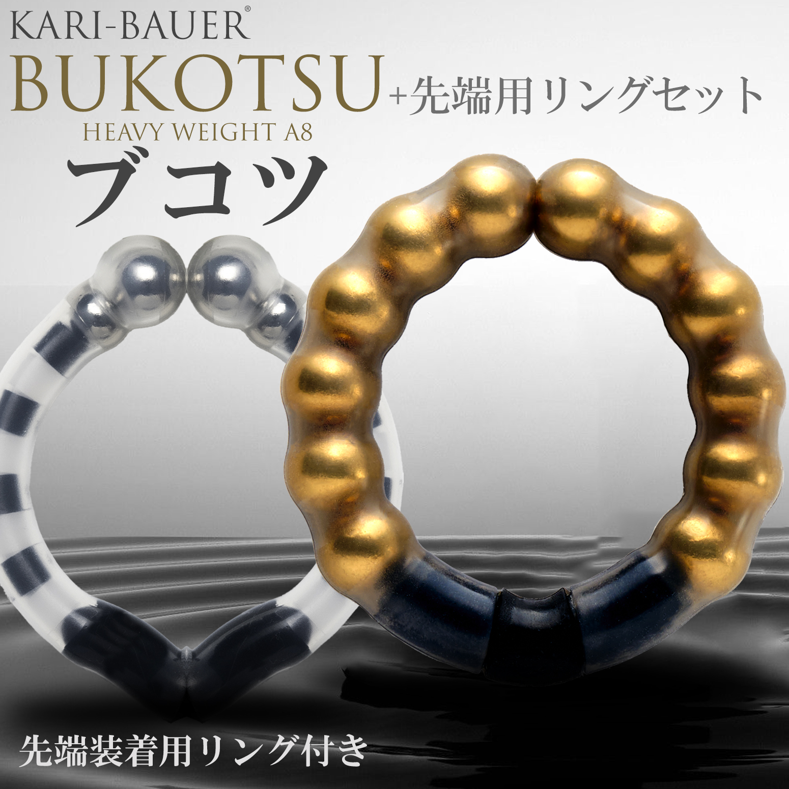 ペニス増大牽引リング 【カリバウアー BUKOTSU-ブコツ- 単品 + 先端用リング】 重さで牽引するペニストレーニングウエイトリング 増大補助  磁気パワーリング : bkt1-lhg : SG STORE ヤフー店 - 通販 - Yahoo!ショッピング