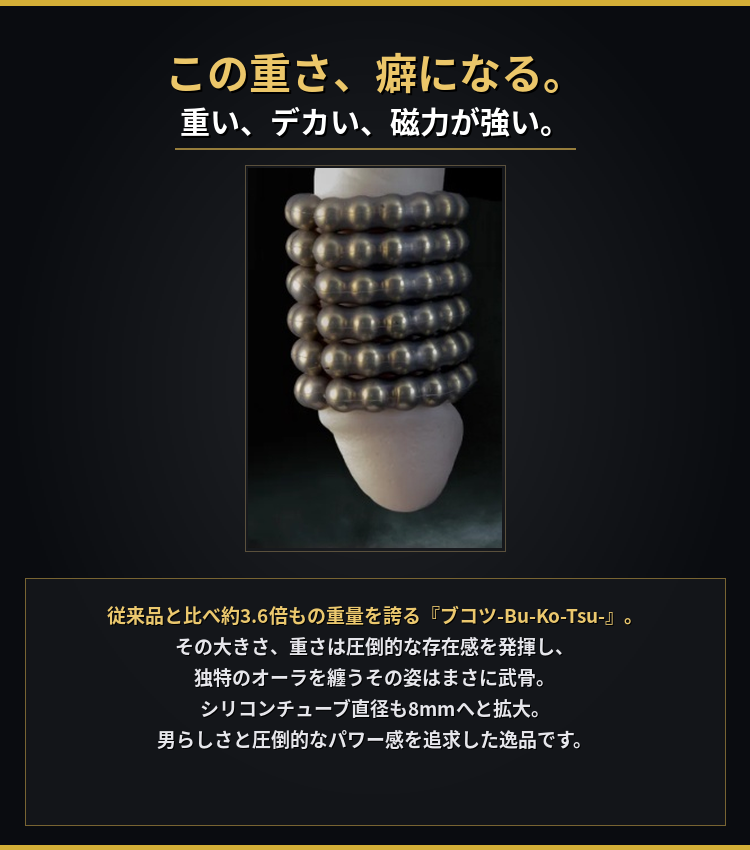 BUKOTSU この重さ癖になる 重量感と磁力