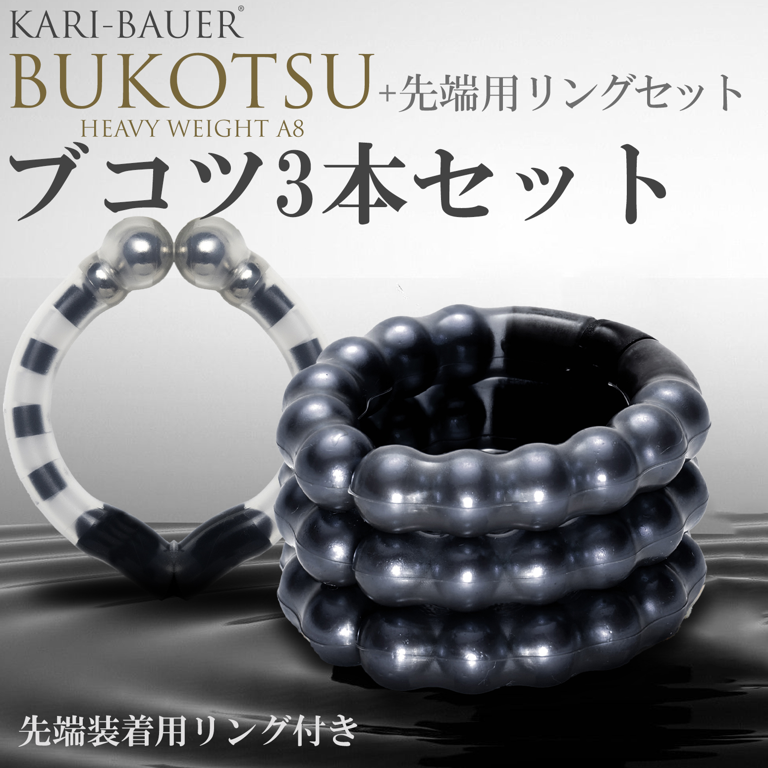 ペニス増大牽引リング 【カリバウアー BUKOTSU-ブコツ- 3本 + 先端用リング】 重さで牽引するペニストレーニングウエイトリング 増大補助  磁気パワーリング : bkt3-lhg : SG STORE ヤフー店 - 通販 - Yahoo!ショッピング