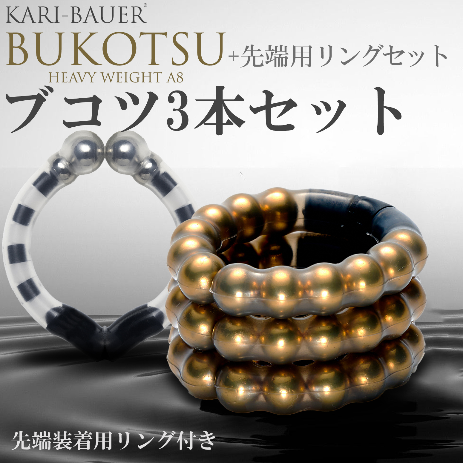 ペニス増大牽引リング 【カリバウアー BUKOTSU-ブコツ- 3本 + 先端用リング】 重さで牽引するペニストレーニングウエイトリング 増大補助  磁気パワーリング : bkt3-lhg : SG STORE ヤフー店 - 通販 - Yahoo!ショッピング