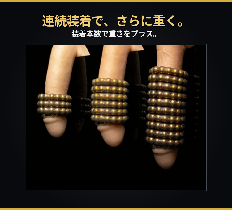 BUKOTSU 連続装着でさらに重く
